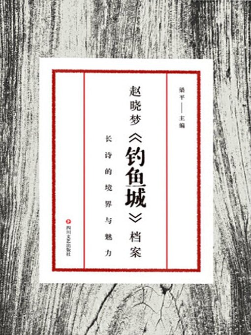 Title details for 赵晓梦《钓鱼城》档案 by 梁平 - Available